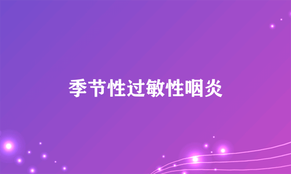 季节性过敏性咽炎