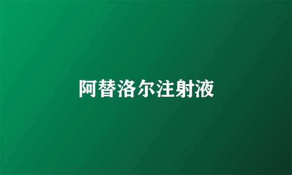 阿替洛尔注射液