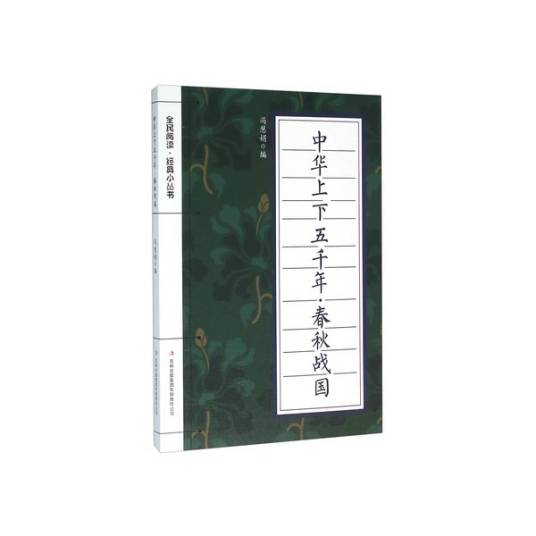 中华上下五千年(春秋战国)